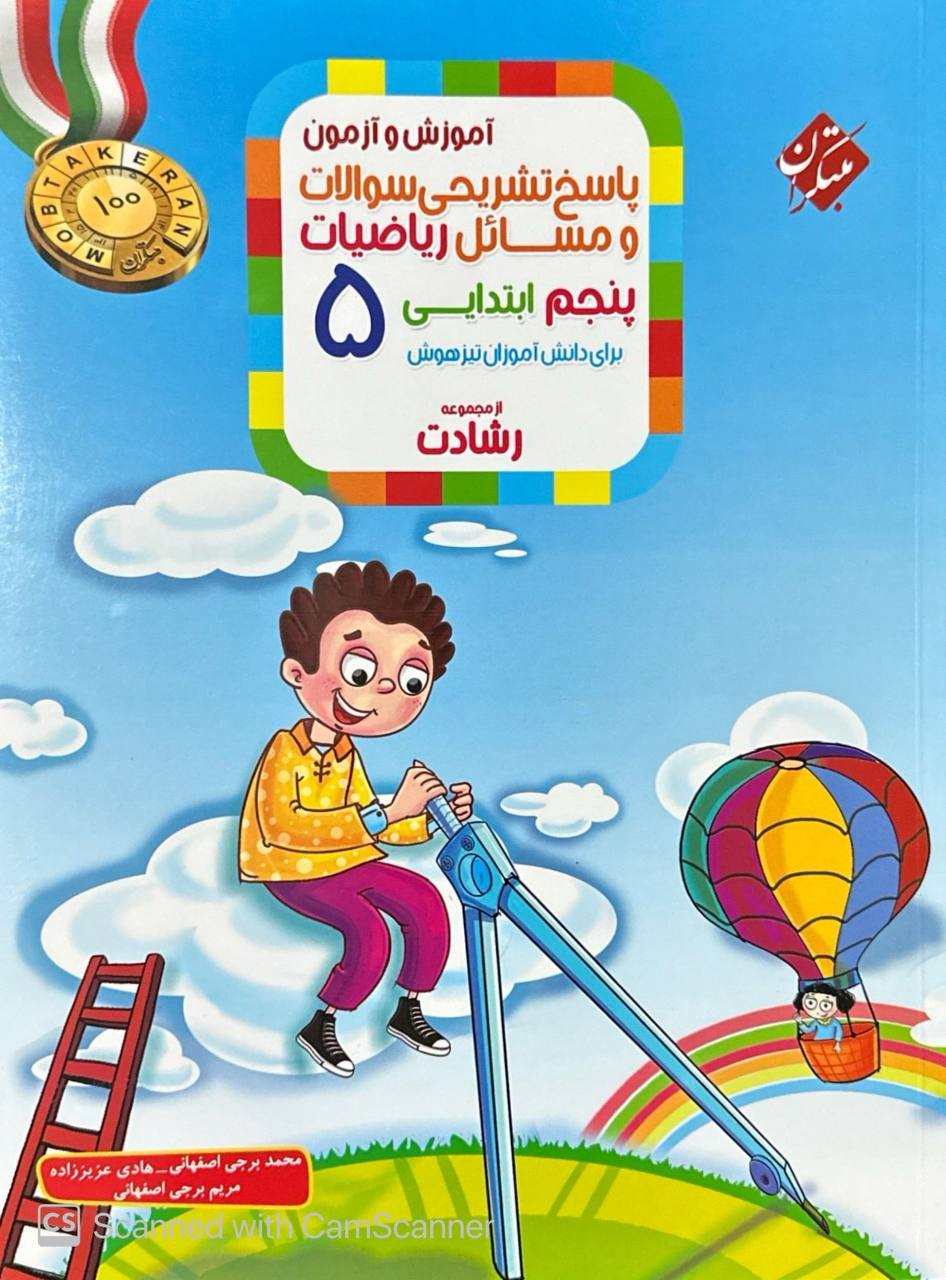 پاسخ تشریحی ریاضی پنجم ابتدایی رشادت جلد دوم مبتکران