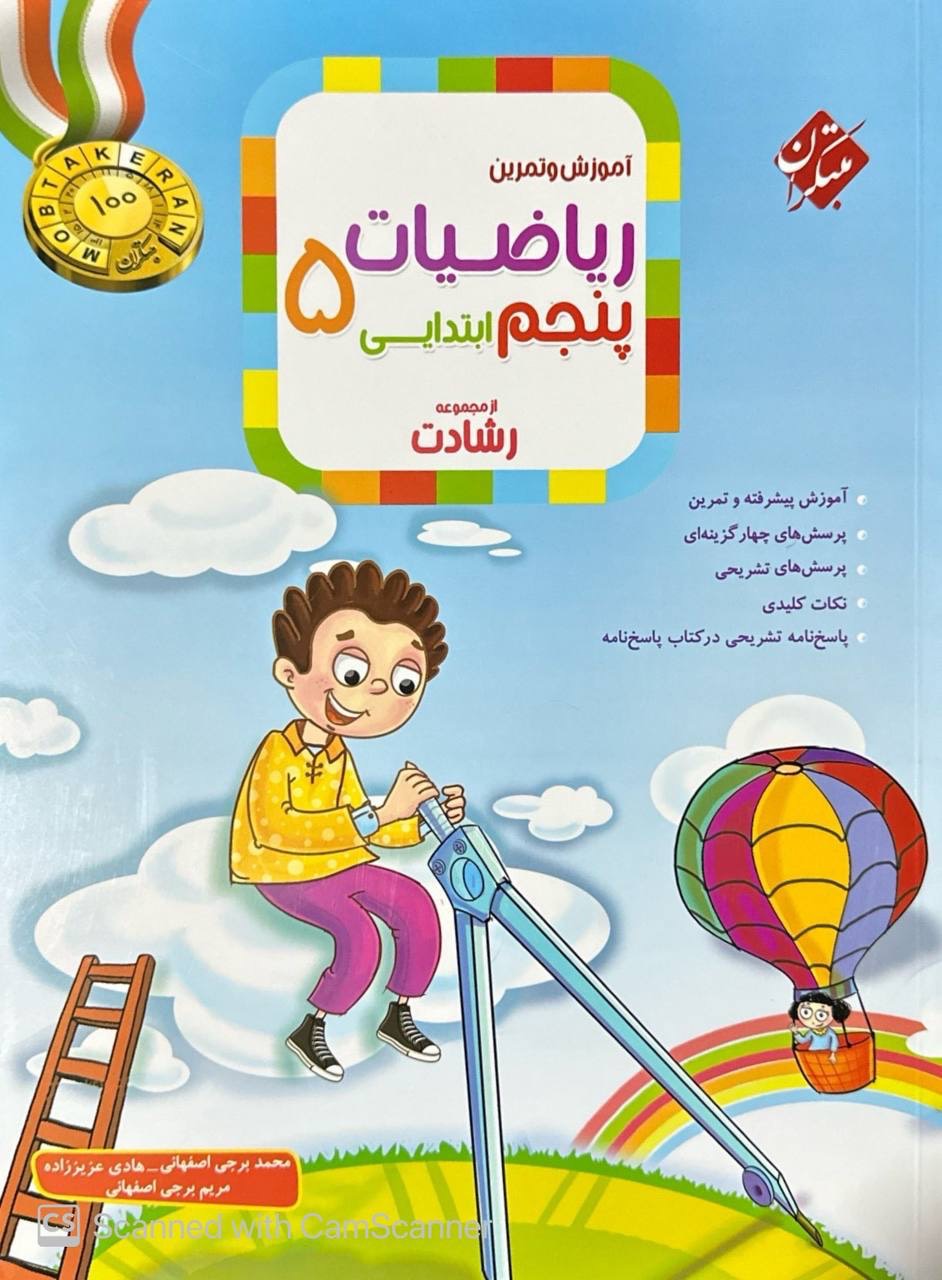 آموزش و آزمون ریاضی پنجم ابتدایی رشادت جلد اول  مبتکران