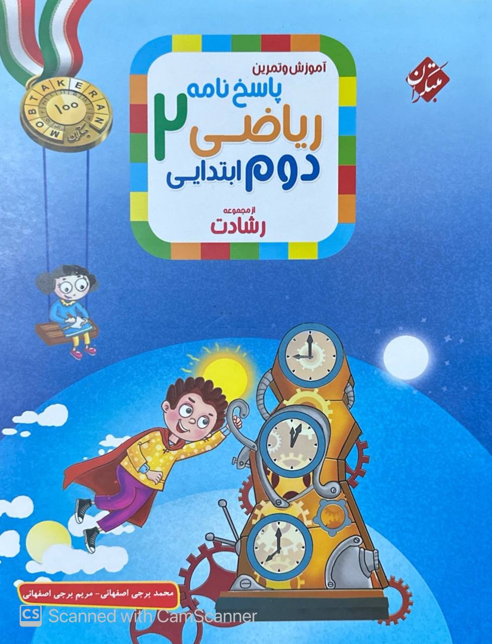 پاسخ ریاضی دوم ابتدایی رشادت جلد دوم مبتکران
