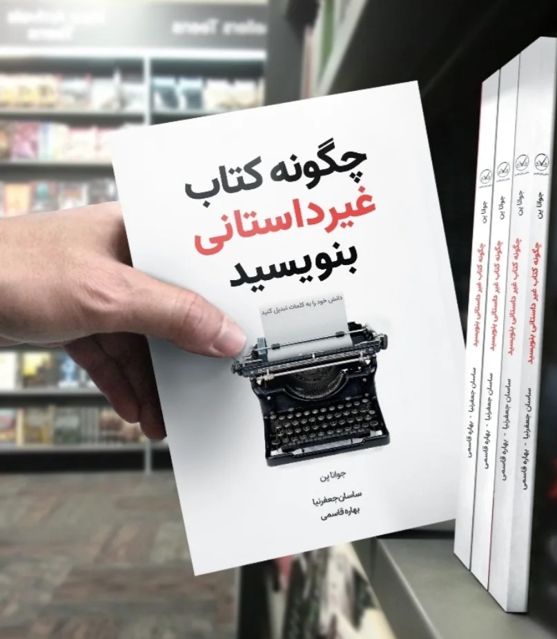 کتاب چگونه کتاب غیرداستانی بنویسید