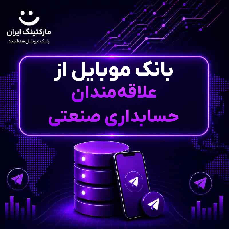 بانک موبایل از علاقه‌مندان حسابداری صنعتی