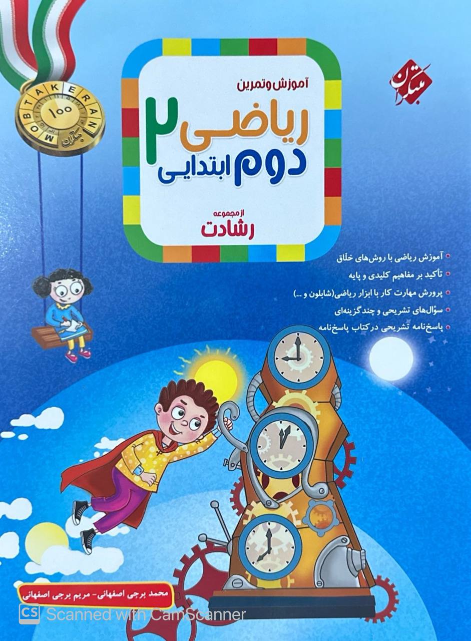 آموزش و آزمون ریاضی دوم ابتدایی رشادت جلد اول مبتکران
