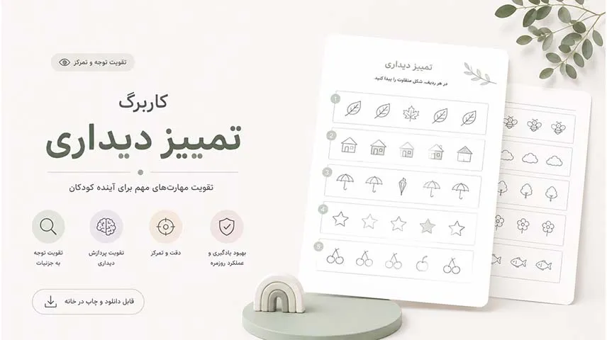 مجموعه کاربرگ تمییز دیداری