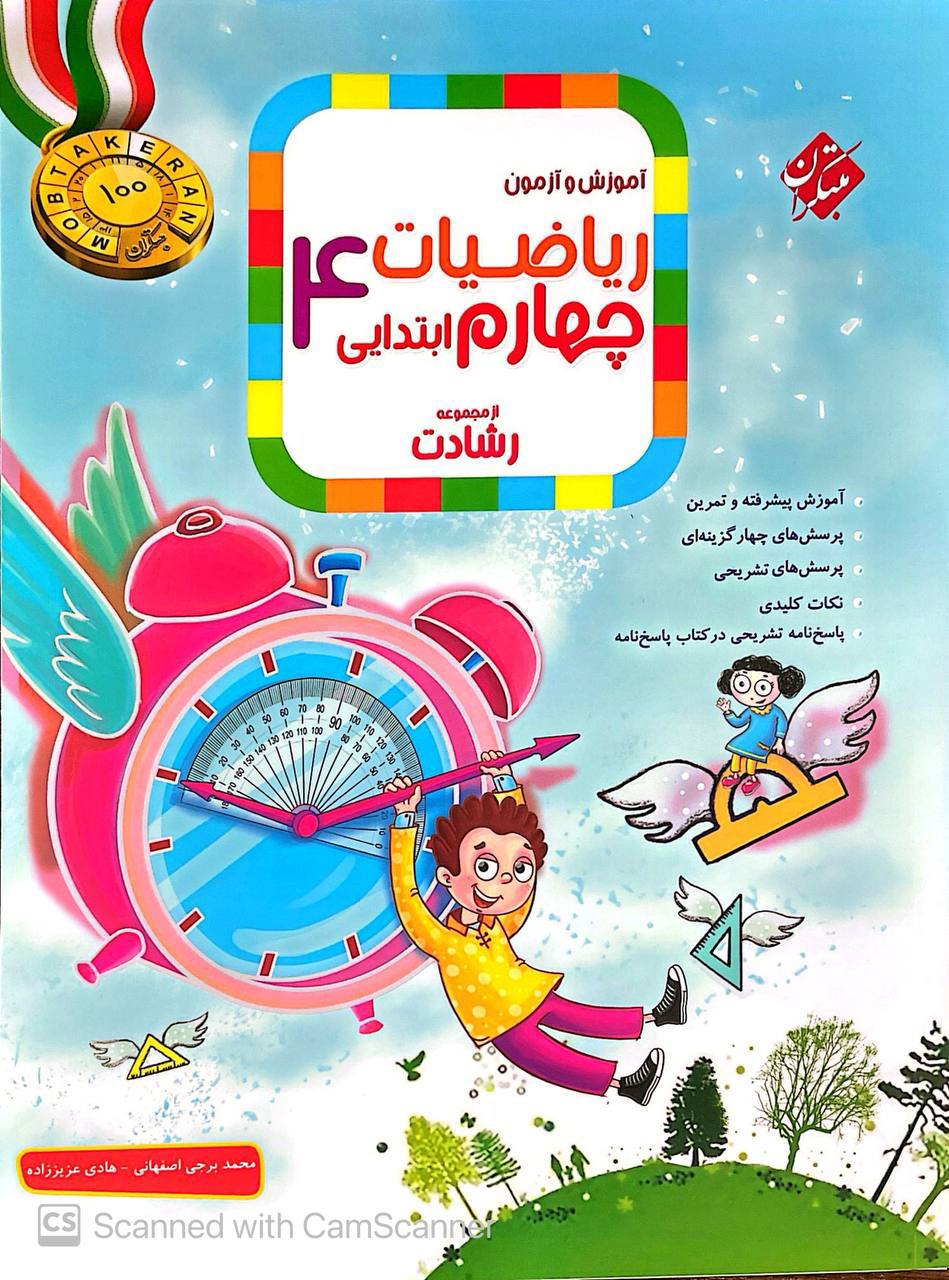 ریاضی چهارم ابتدایی رشادت جلد اول مبتکران