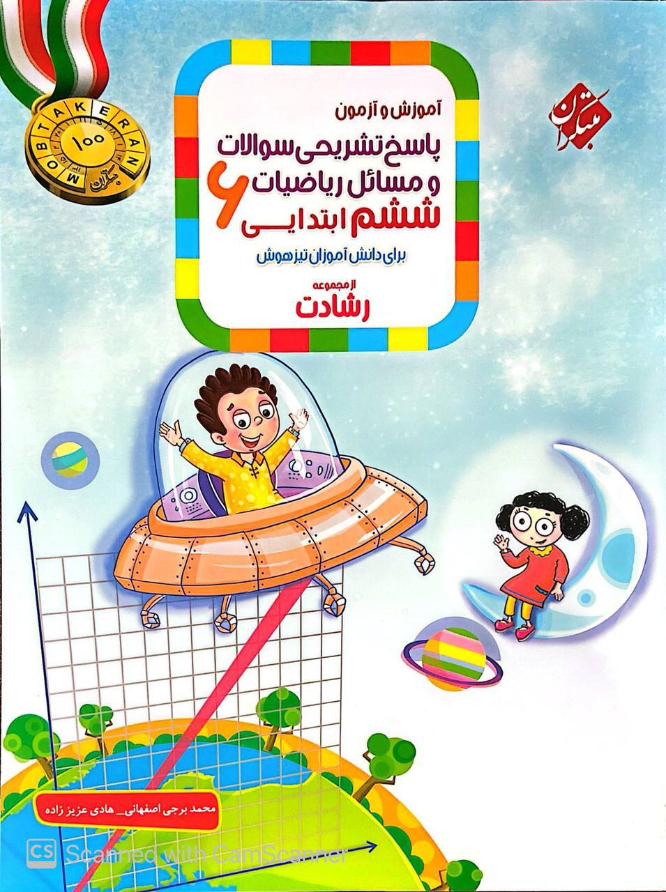 پاسخ ریاضی ششم رشادت جلد دوم مبتکران