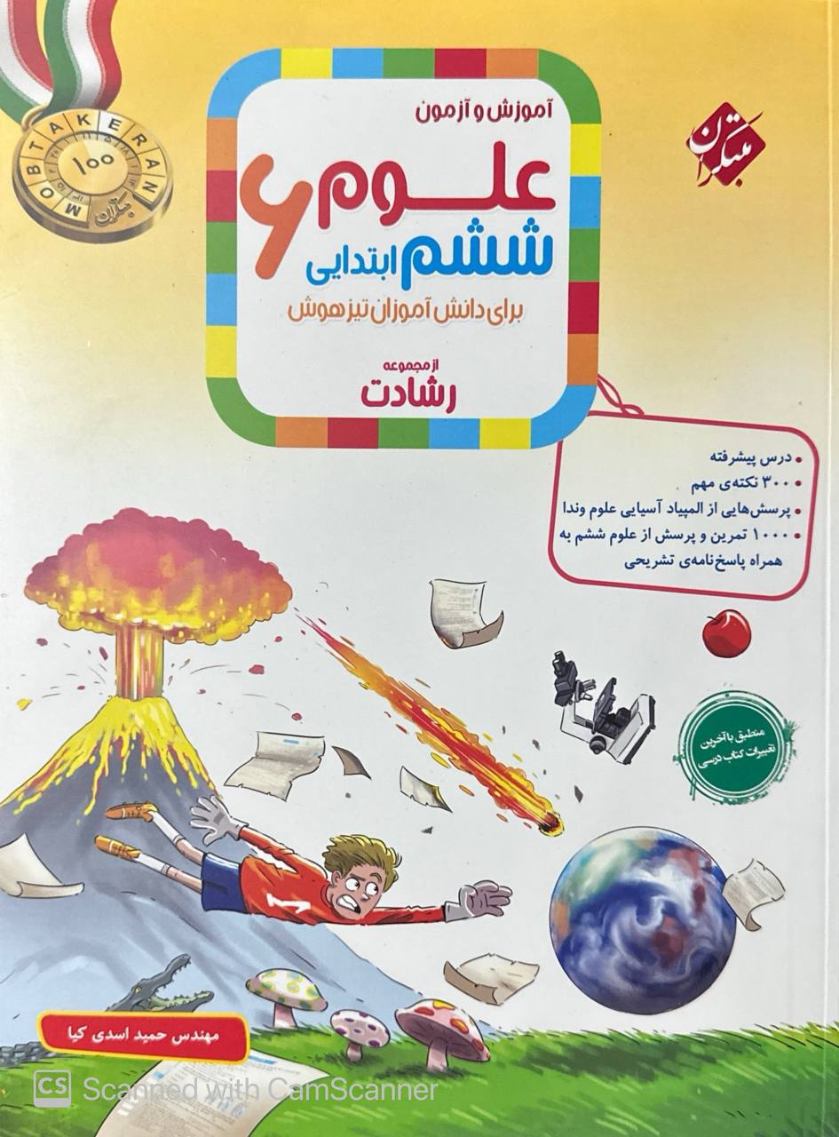 آموزش و آزمون علوم ششم رشادت مبتکران