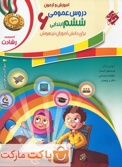 آموزش و آزمون دروس عمومی ششم رشادت مبتکران