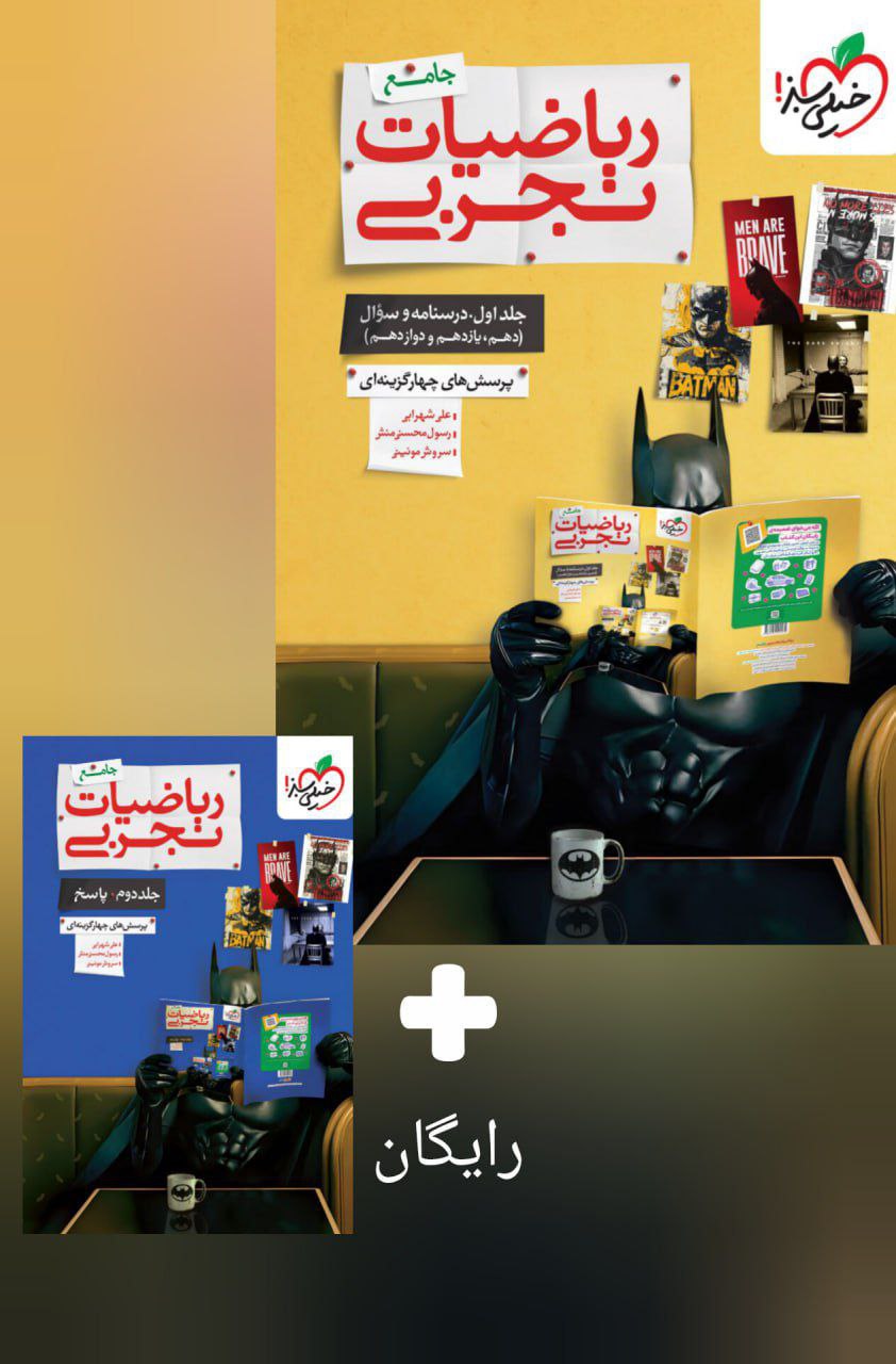پاسخنامه ریاضیات تجربی جامع کنکور جلد دوم خیلی سبز