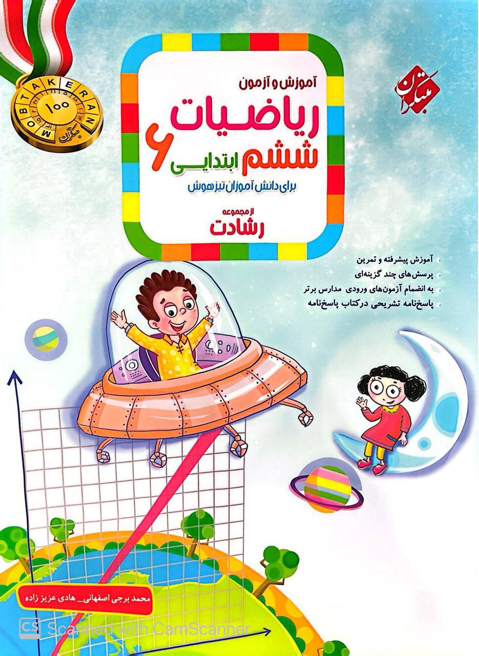 آموزش و آزمون ریاضی ششم رشادت جلد اول مبتکران