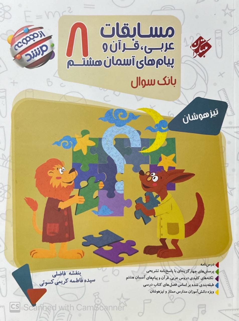 مسابقات عربی و قرآن و پیام‌های آسمان هشتم مرشد مبتکران