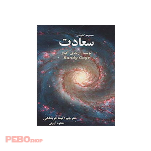 کتاب مجموعه کتابهای سعادت اثر رندی گیج