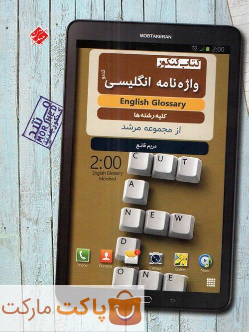 واژه نامه زبان انگلیسی کنکور مرشد مبتکران