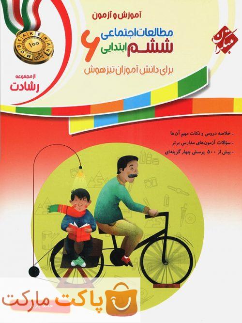 مطالعات اجتماعی ششم رشادت مبتکران