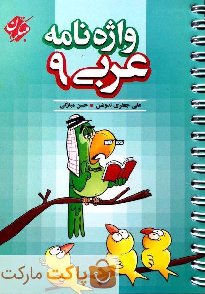 واژه نامه عربی نهم مبتکران