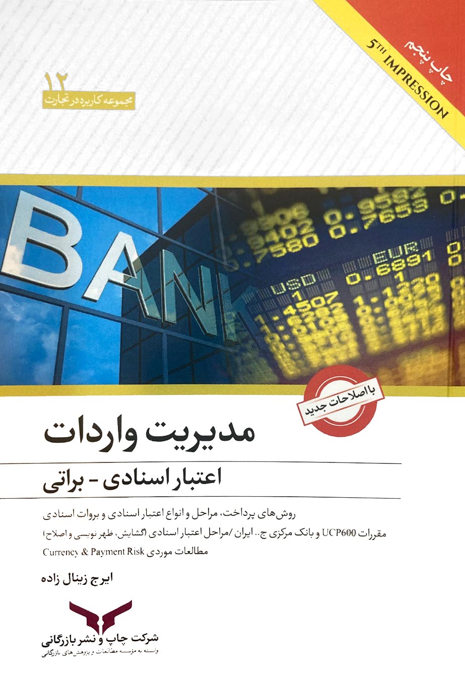 مدیریت واردات اعتبارات اسنادی و براتی