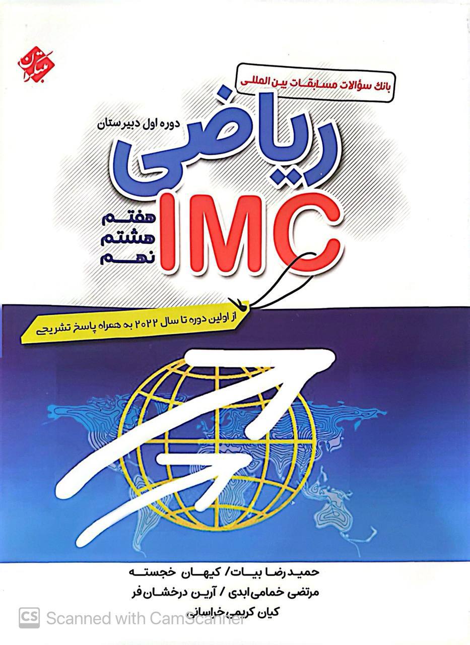 ریاضی IMC هفتم و هشتم و نهم مبتکران