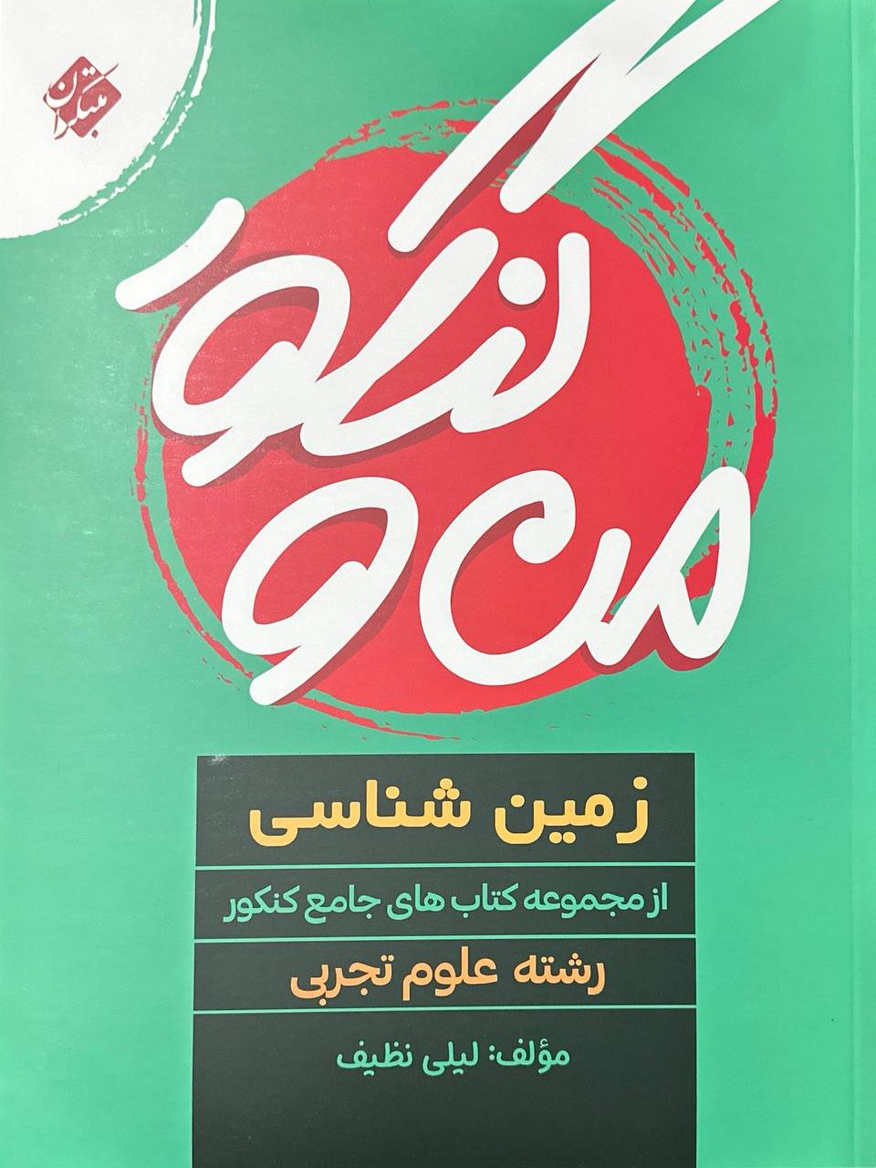 من و کنکور زمین شناسی جامع تجربی مبتکران