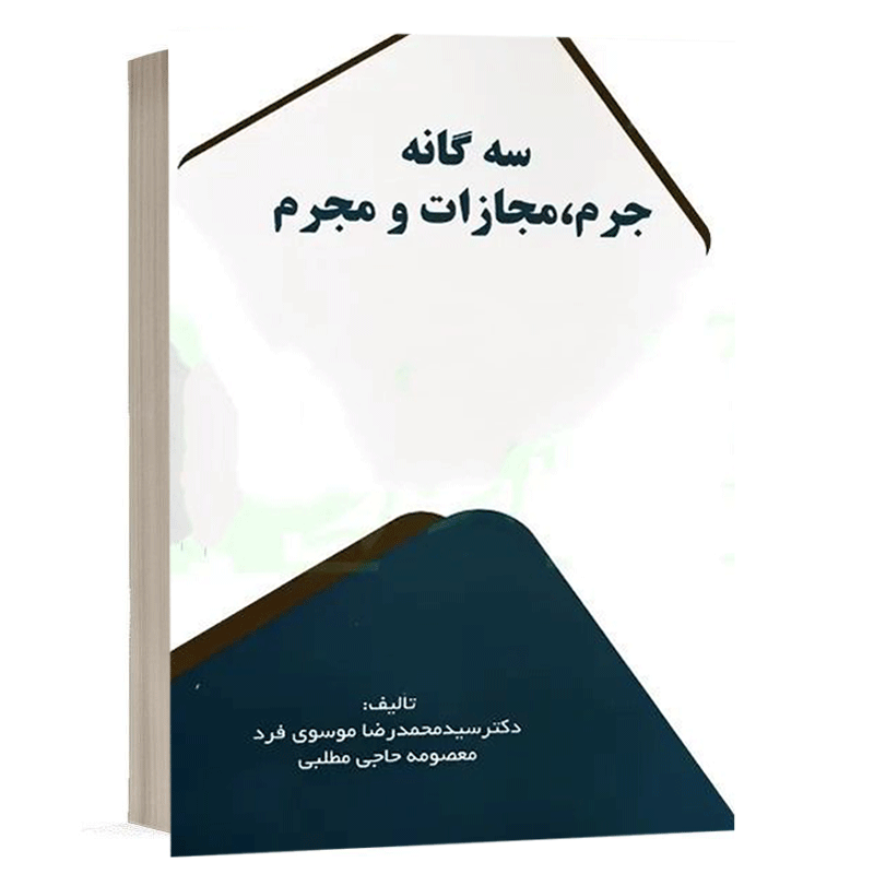 کتاب سه گانه جرم، مجازات و مجرم نشر خط سوم