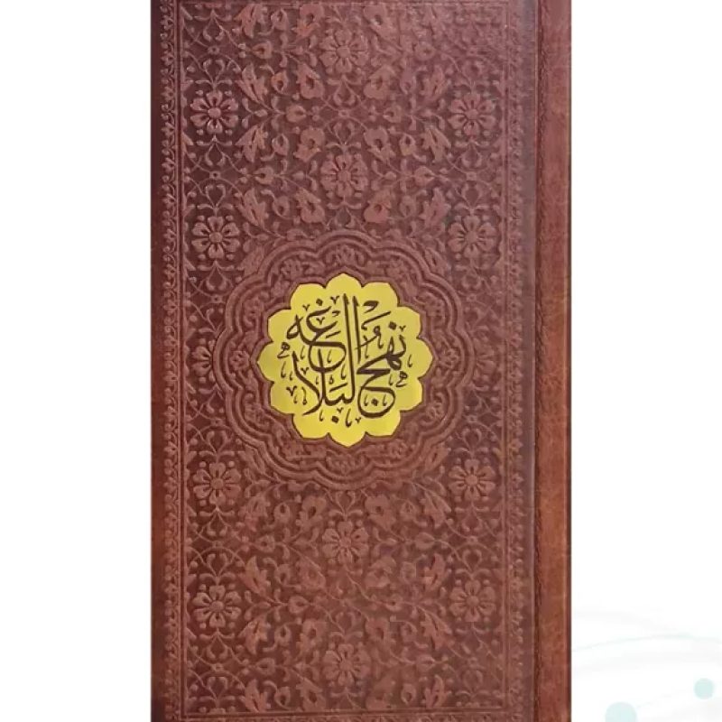 نهج البلاغه پالتویی ترجمه زیر چرم با پلاک