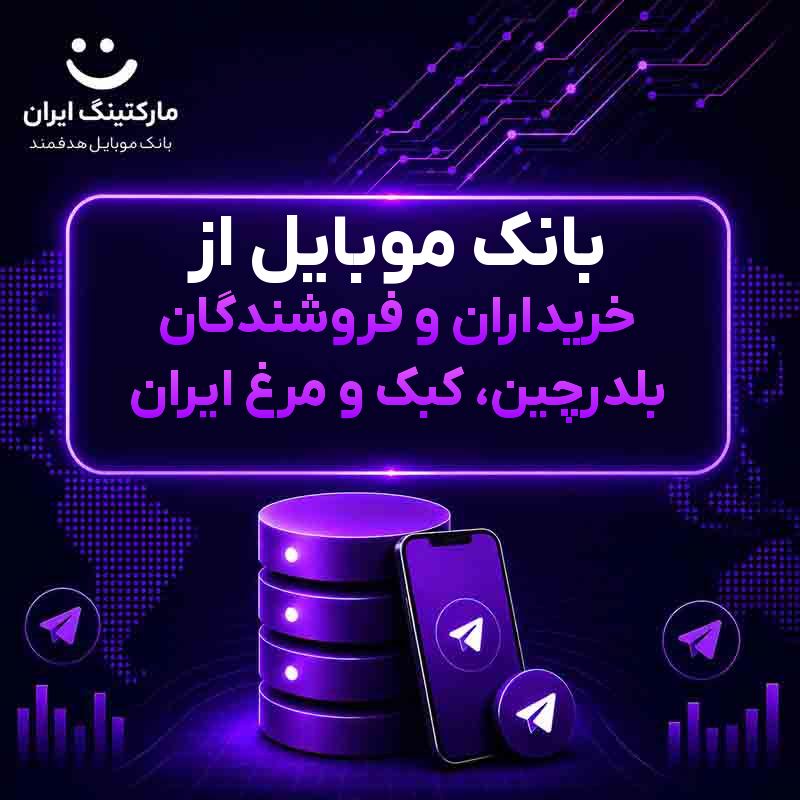بانک موبایل از خریداران و فروشندگان بلدرچین، کبک و مرغ ایران