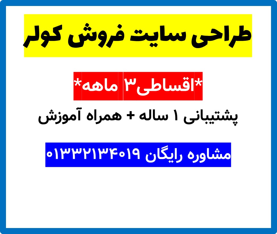 طراحی سایت فروش کولر