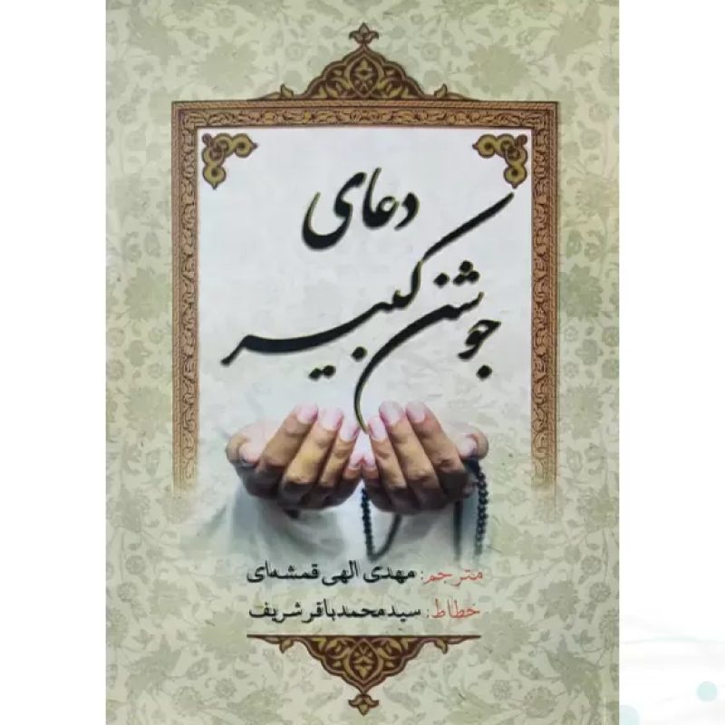 جوشن کبیر جیبی جلد شومیز
