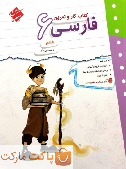 کار و تمرین فارسی ششم دبستان مبتکران