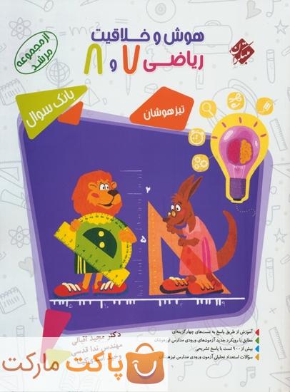 بانک سوال هوش و خلاقیت ریاضی هفتم و هشتم مرشد مبتکران