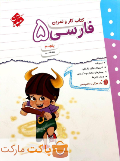 کار و تمرین فارسی پنجم دبستان مبتکران