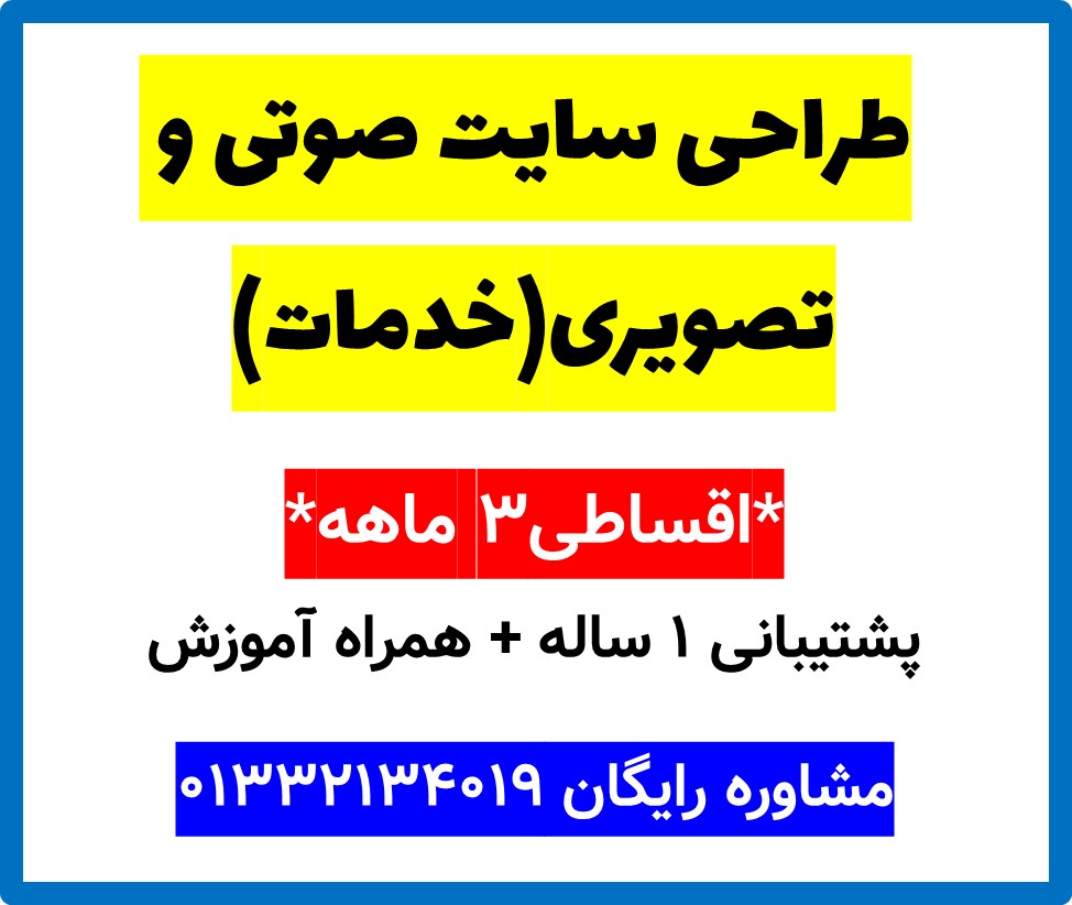 طراحی سایت صوتی و تصویری(خدمات)