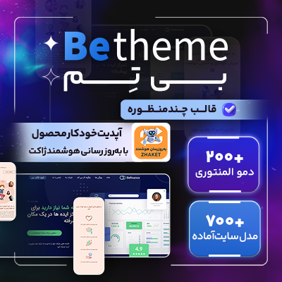 قالب بی تم ⭐️خرید قالب Betheme 💯 چندمنظوره فارسی