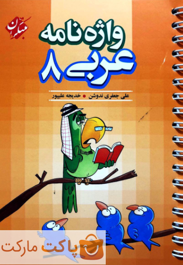 واژه نامه عربی هشتم مبتکران