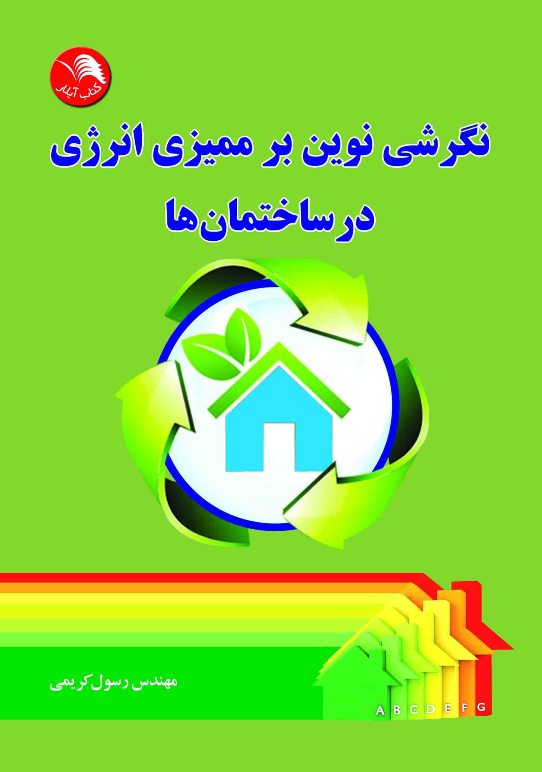 کتاب نگرشي نوين بر مميزي انرژي در ساختمان ها - آیلار