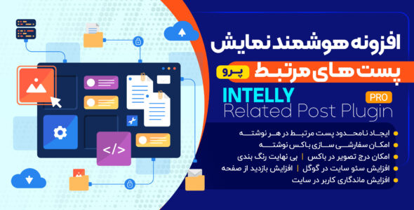 افزونه پست های مرتبط هوشمند، Inline Related Posts Pro