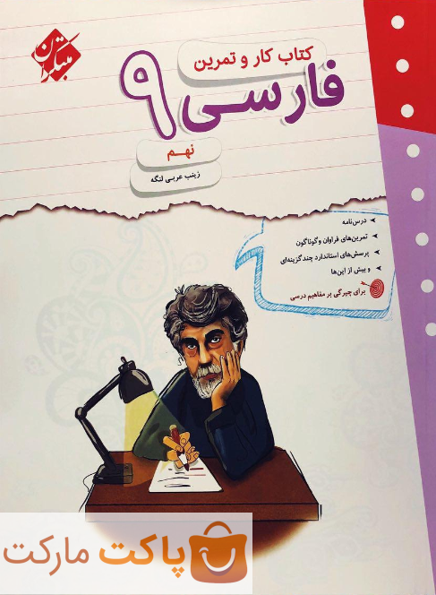 کار و تمرین فارسی نهم مبتکران