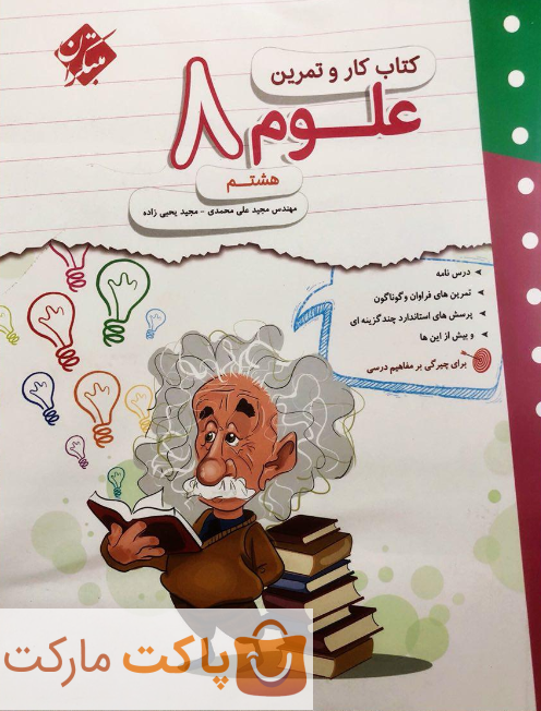 کار و تمرین علوم هشتم مبتکران
