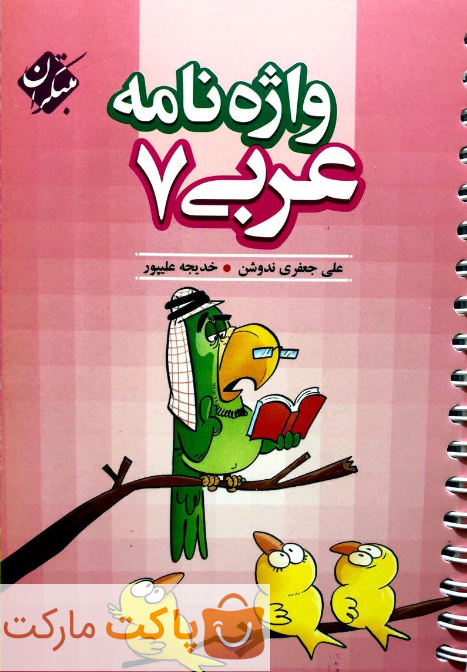 واژه نامه عربی هفتم مبتکران