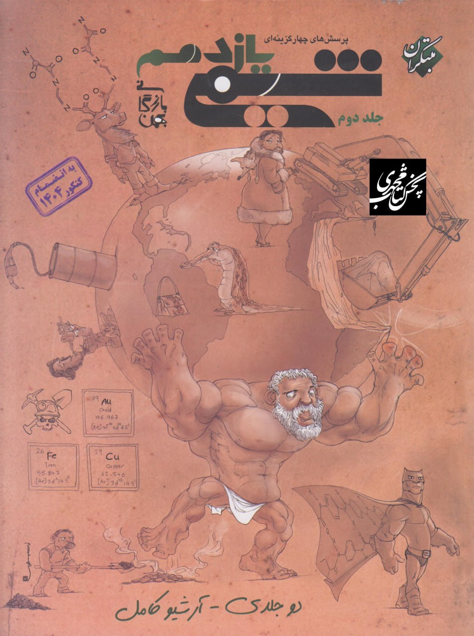 شیمی یازدهم بازرگان  جلد دوم مبتکران