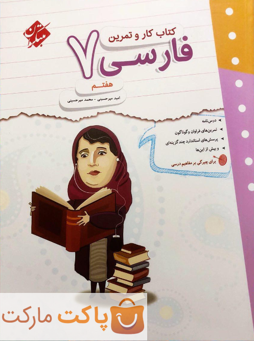 کار و تمرین فارسی هفتم مبتکران