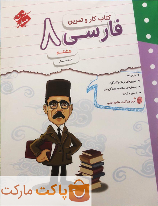 کار و تمرین فارسی هشتم مبتکران