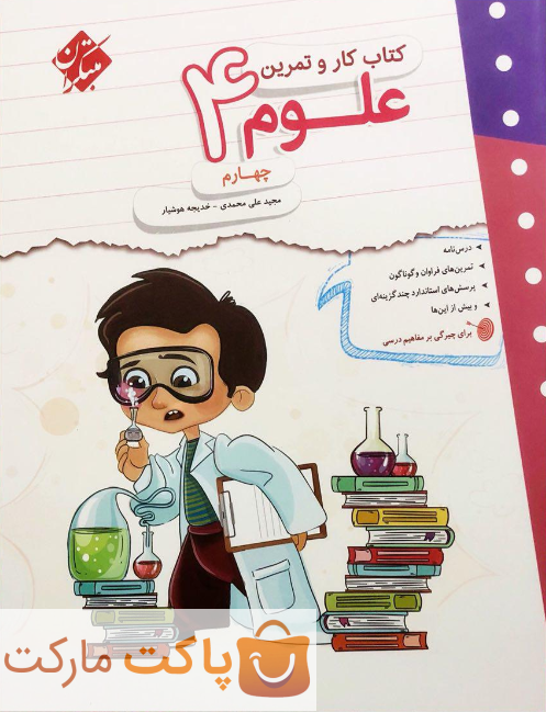 کار و تمرین علوم چهارم مبتکران