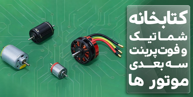 کتابخانه شماتیک و فوت پرینت و سهبعدی موتور ها