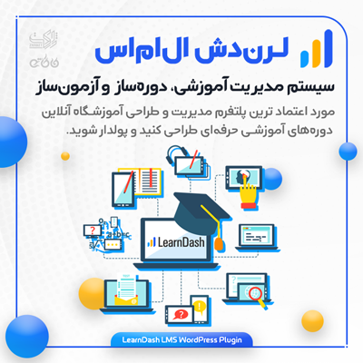 افزونه لرن دش، خرید افزونه learndash برای سیستم مدیریت آموزشی