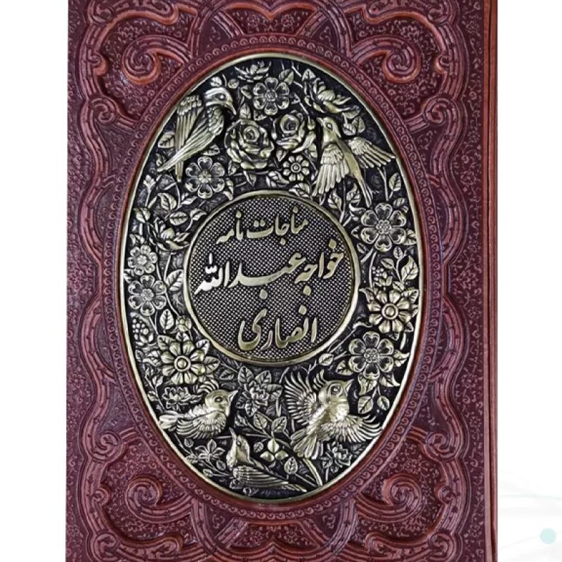 مناجات نامه خواجه عبداله انصاری وزیری گلاسه چرم قابدار کشویی برجسته طرح مس