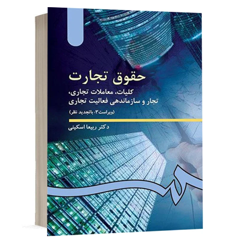 خرید کتاب حقوق تجارت ۱ دکتر ربیعا اسکینی (کلیات و تجار)