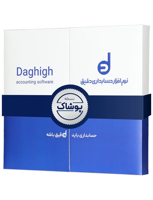 حسابداری دقیق پوشاک