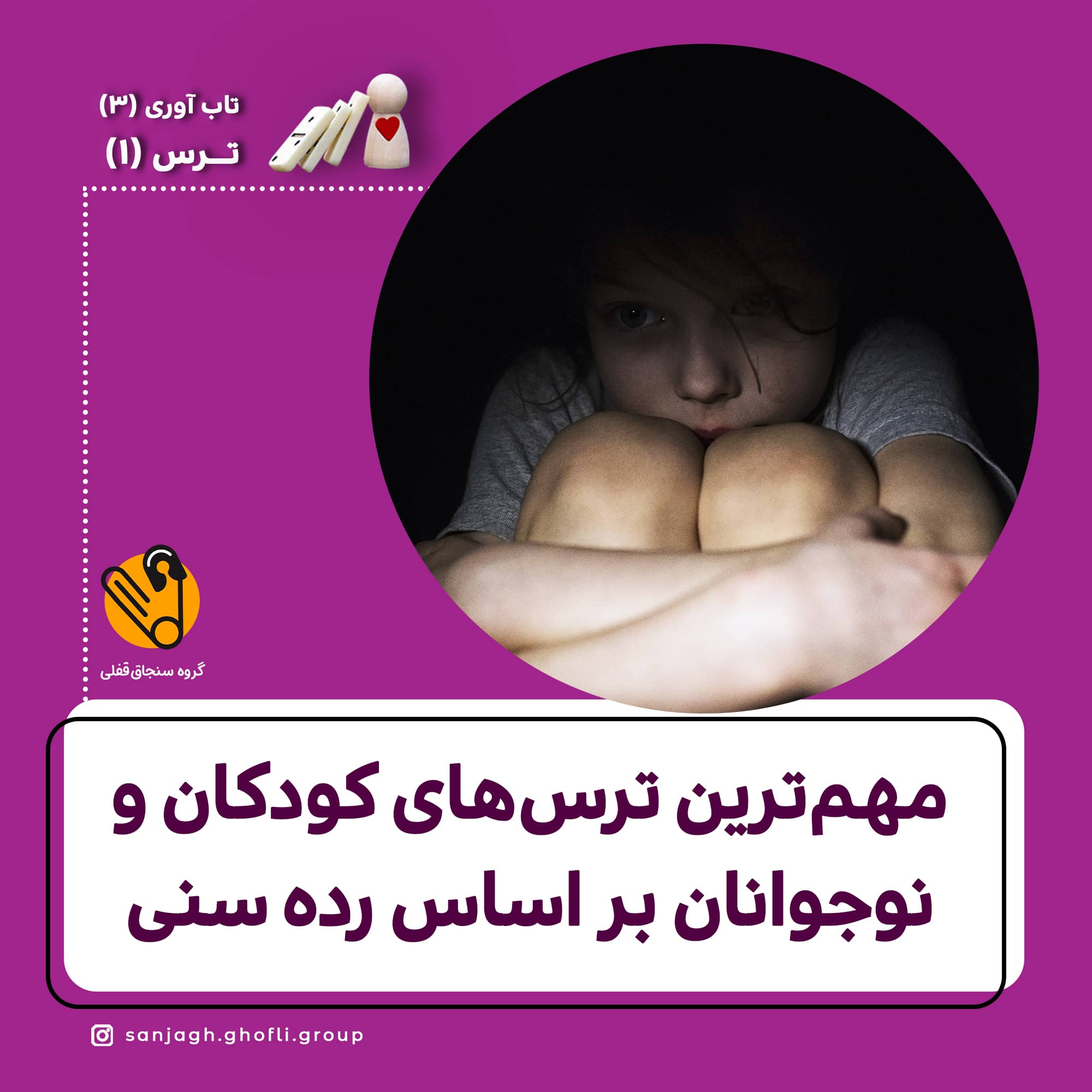 مهمترین ترسهای کودکان و نوجوانان بر اساس رده سنی
