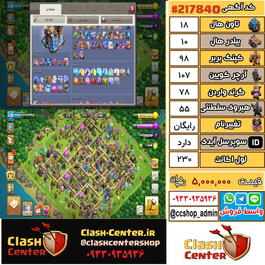 فروش اکانت کلش اف کلنز تان هال 18 لول 230 کد 217840