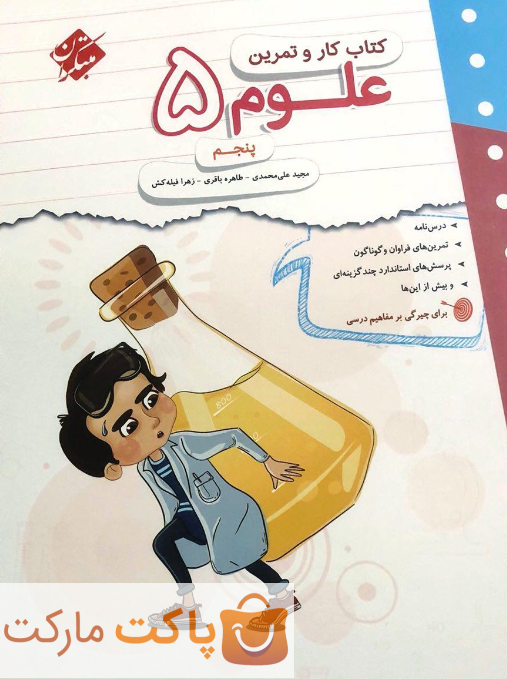 کار و تمرین علوم پنجم مبتکران
