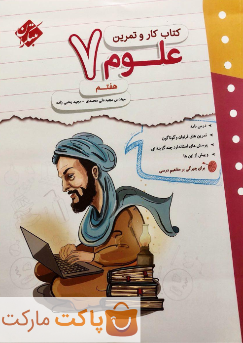 کار و تمرین علوم هفتم مبتکران